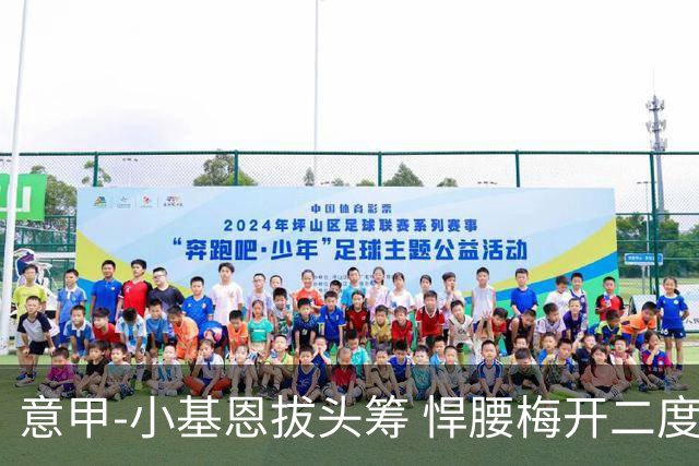 意甲-小基恩拔头筹 悍腰梅开二度 尤文4-0连胜