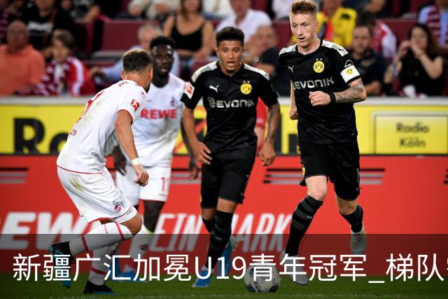 新疆广汇加冕U19青年冠军 梯队需要更多投射手