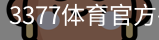 3377体育